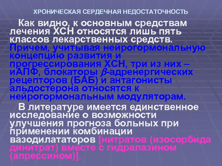 ХРОНИЧЕСКАЯ СЕРДЕЧНАЯ НЕДОСТАТОЧНОСТЬ Как видно, к основным средствам лечения ХСН относятся лишь пять классов