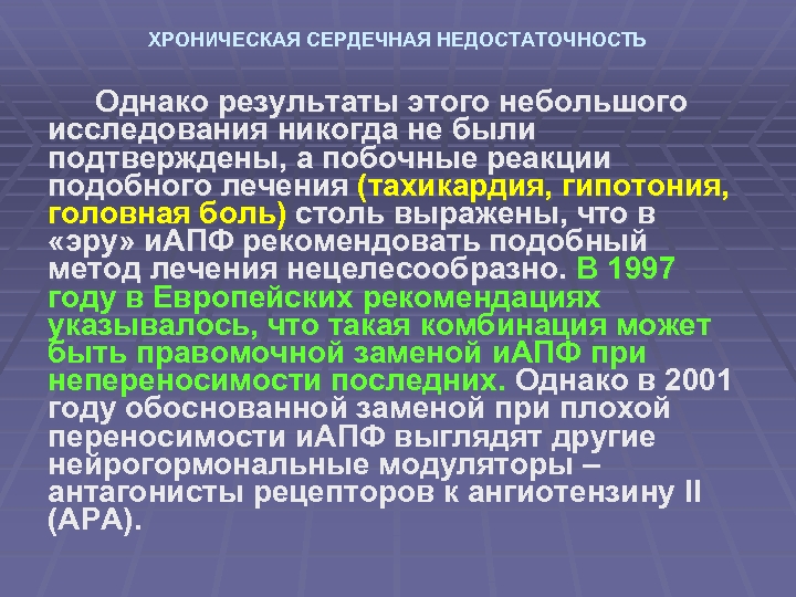 ХРОНИЧЕСКАЯ СЕРДЕЧНАЯ НЕДОСТАТОЧНОСТЬ Однако результаты этого небольшого исследования никогда не были подтверждены, а побочные