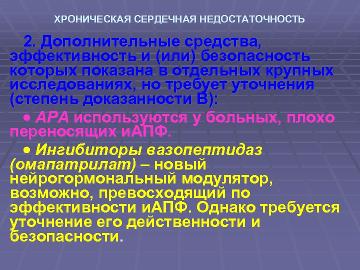 ХРОНИЧЕСКАЯ СЕРДЕЧНАЯ НЕДОСТАТОЧНОСТЬ 2. Дополнительные средства, эффективность и (или) безопасность которых показана в отдельных