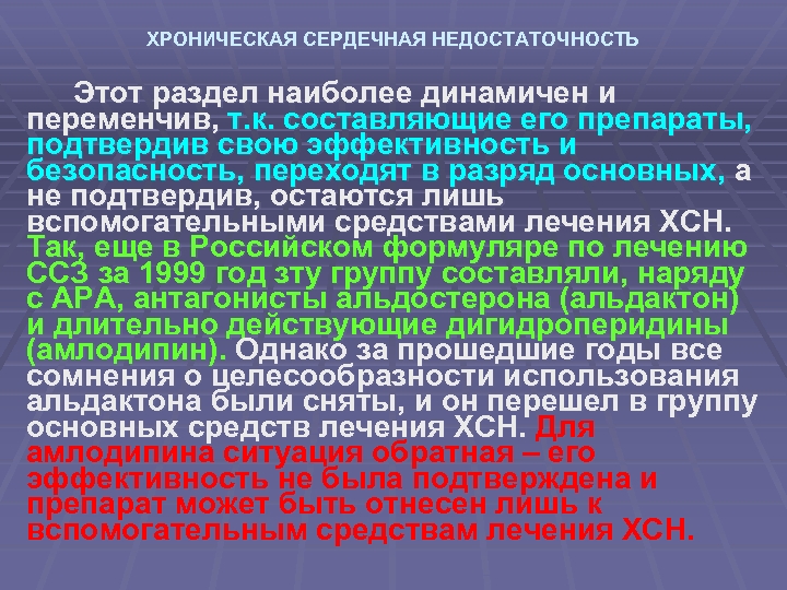 ХРОНИЧЕСКАЯ СЕРДЕЧНАЯ НЕДОСТАТОЧНОСТЬ Этот раздел наиболее динамичен и переменчив, т. к. составляющие его препараты,