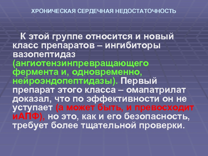 ХРОНИЧЕСКАЯ СЕРДЕЧНАЯ НЕДОСТАТОЧНОСТЬ К этой группе относится и новый класс препаратов – ингибиторы вазопептидаз