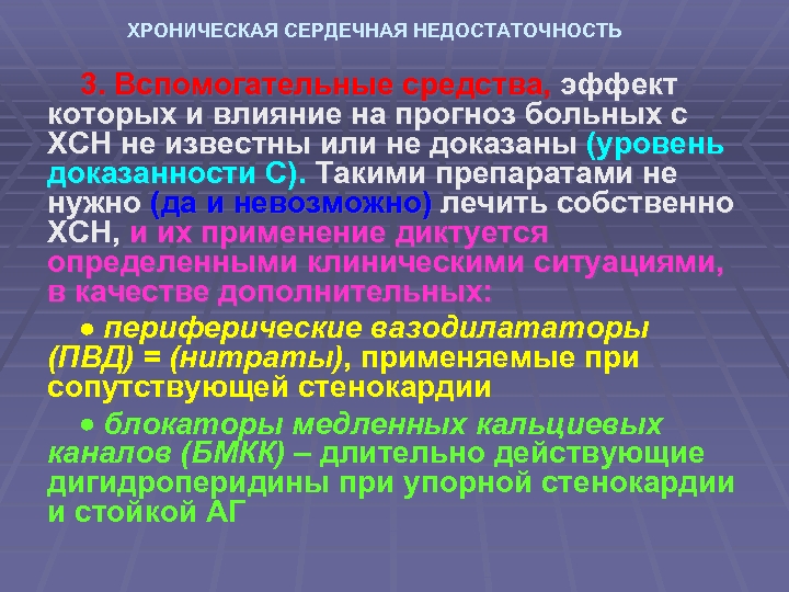 ХРОНИЧЕСКАЯ СЕРДЕЧНАЯ НЕДОСТАТОЧНОСТЬ 3. Вспомогательные средства, эффект которых и влияние на прогноз больных с