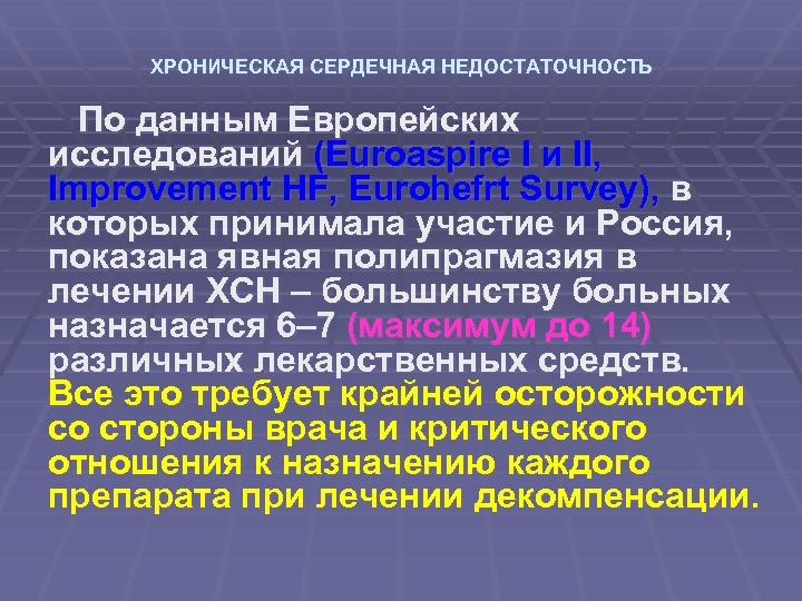 ХРОНИЧЕСКАЯ СЕРДЕЧНАЯ НЕДОСТАТОЧНОСТЬ По данным Европейских исследований (Euroaspire I и II, Improvement HF, Eurohefrt