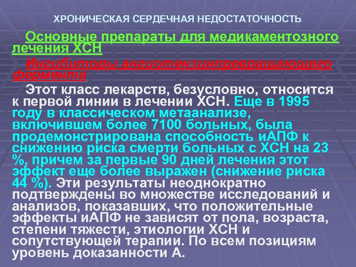 ХРОНИЧЕСКАЯ СЕРДЕЧНАЯ НЕДОСТАТОЧНОСТЬ Основные препараты для медикаментозного лечения ХСН Ингибиторы ангиотензинпревращающего фермента Этот класс