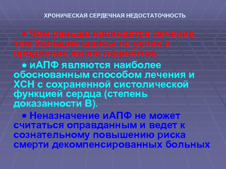 ХРОНИЧЕСКАЯ СЕРДЕЧНАЯ НЕДОСТАТОЧНОСТЬ Чем раньше начинается лечение, тем большие шансы на успех и продление