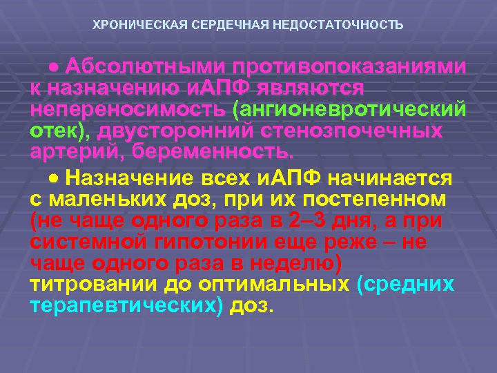 ХРОНИЧЕСКАЯ СЕРДЕЧНАЯ НЕДОСТАТОЧНОСТЬ Абсолютными противопоказаниями к назначению и. АПФ являются непереносимость (ангионевротический отек), двусторонний