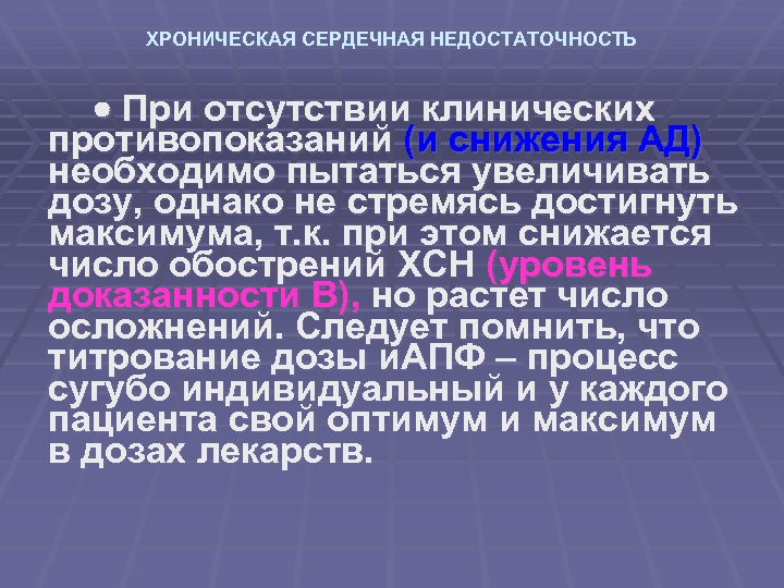 ХРОНИЧЕСКАЯ СЕРДЕЧНАЯ НЕДОСТАТОЧНОСТЬ При отсутствии клинических противопоказаний (и снижения АД) необходимо пытаться увеличивать дозу,