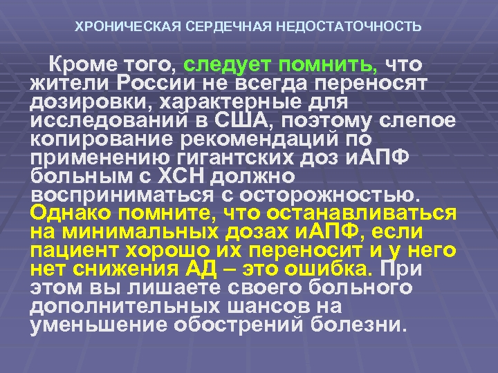 ХРОНИЧЕСКАЯ СЕРДЕЧНАЯ НЕДОСТАТОЧНОСТЬ Кроме того, следует помнить, что жители России не всегда переносят дозировки,