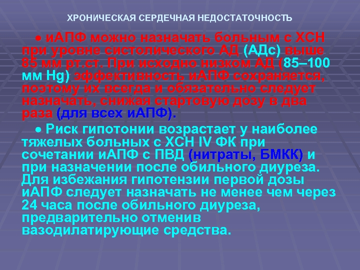 ХРОНИЧЕСКАЯ СЕРДЕЧНАЯ НЕДОСТАТОЧНОСТЬ и. АПФ можно назначать больным с ХСН при уровне систолического АД