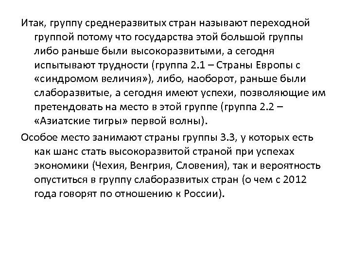 Итак, группу среднеразвитых стран называют переходной группой потому что государства этой большой группы либо