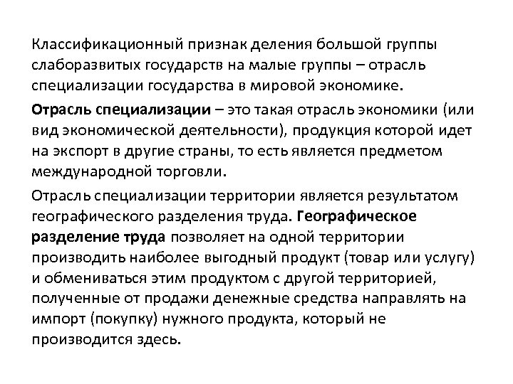 Классификационный признак деления большой группы слаборазвитых государств на малые группы – отрасль специализации государства