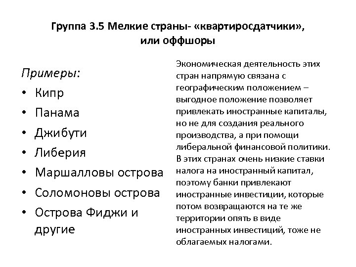 Группа 3. 5 Мелкие страны- «квартиросдатчики» , или оффшоры Примеры: • Кипр • Панама