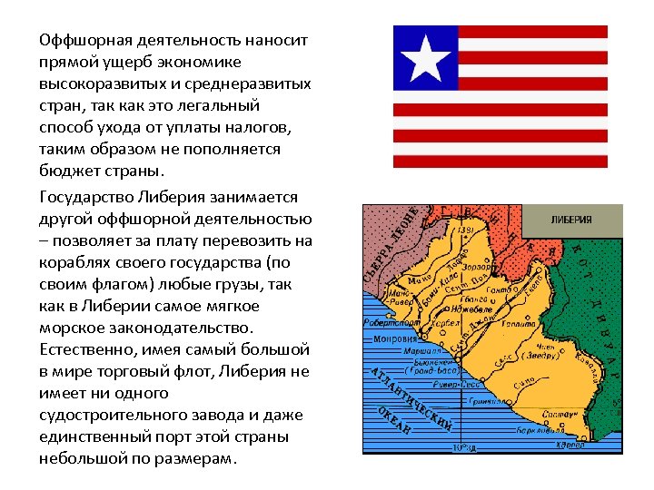 Оффшорная деятельность наносит прямой ущерб экономике высокоразвитых и среднеразвитых стран, так как это легальный