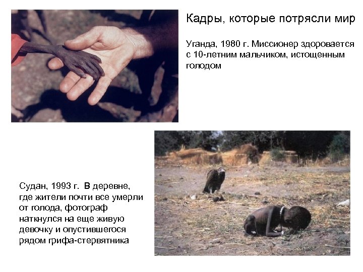 Кадры, которые потрясли мир Уганда, 1980 г. Миссионер здоровается с 10 -летним мальчиком, истощенным