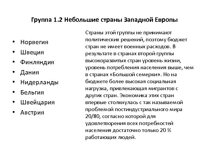 Группа 1. 2 Небольшие страны Западной Европы • • Норвегия Швеция Финляндия Дания Нидерланды