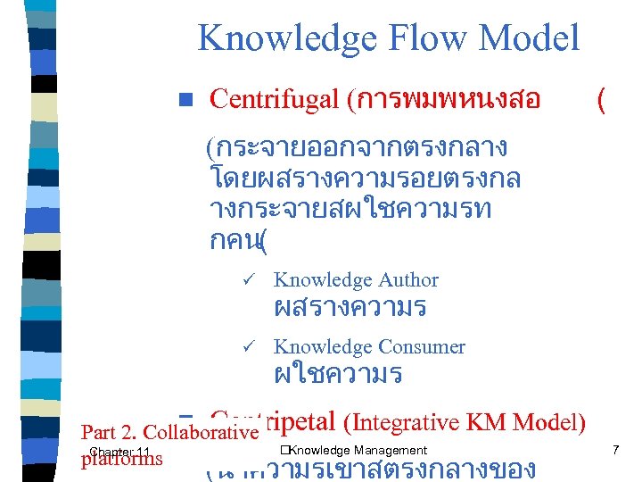 Knowledge Flow Model n Centrifugal (การพมพหนงสอ ( (กระจายออกจากตรงกลาง โดยผสรางความรอยตรงกล างกระจายสผใชความรท กคน( ü Knowledge Author