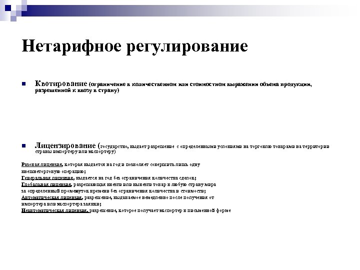 Нетарифное регулирование Квотирование (ограничение в количественном или стоимостном выражении объема продукции, Лицензирование (государство, выдает
