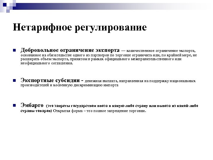 Нетарифное регулирование Добровольное ограничение экспорта — количественное ограничение экспорта, Экспортные субсидии денежная выплата, направленная