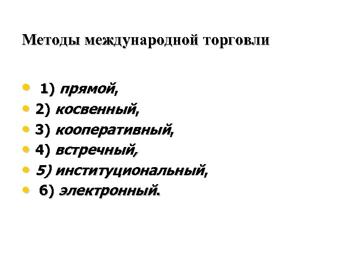 Методы международной торговли • 1) прямой, 2) косвенный, 3) кооперативный, 4) встречный, • •