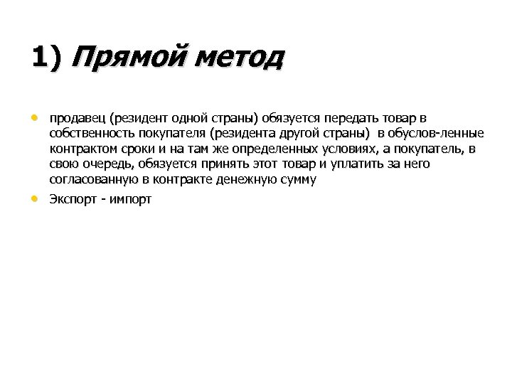 1) Прямой метод • продавец (резидент одной страны) обязуется передать товар в • собственность
