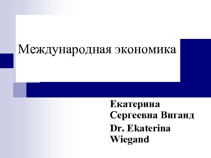 Mеждународная экономика Екатерина Сергеевна Виганд Dr. Ekaterina Wiegand 