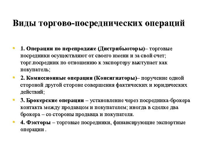 Коммерческие посредники. Виды торгово-посреднических операций. Виды торговых операций. Основные виды торгово-посреднических операций. Классификация торговых посредников.