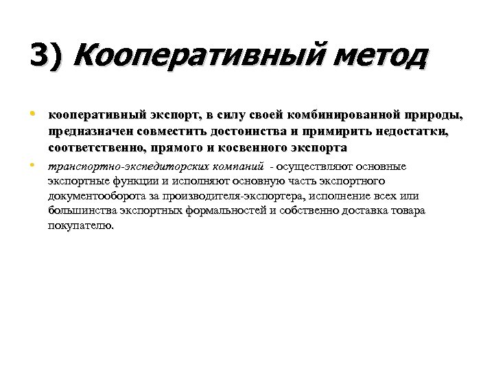 3) Кооперативный метод • кооперативный экспорт, в силу своей комбинированной природы, предназначен совместить достоинства