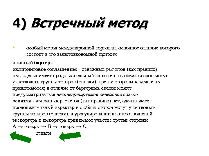 Особый подход. Встречный метод. Метод встречной торговли. Встречный метод международной торговли. Слепой встречный метод.