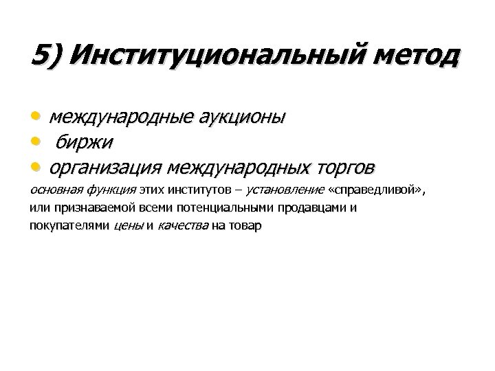 5) Институциональный метод • международные аукционы • биржи • организация международных торгов основная функция