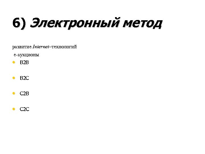 6) Электронный метод развитие Internet–технологий е-аукционы • В 2 В • В 2 С