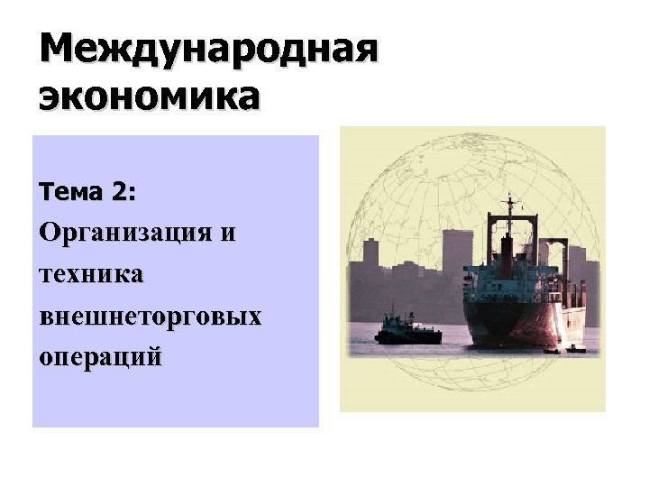 Международная экономика Тема 2: Организация и техника внешнеторговых операций 
