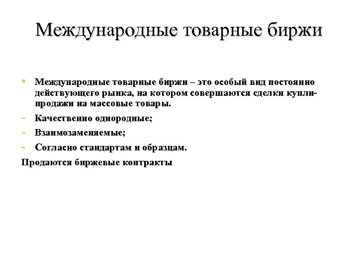 Международные товарные. Международные биржи. Товарная биржа. Товарная биржа это кратко. Основные функции международных товарных Бирж.