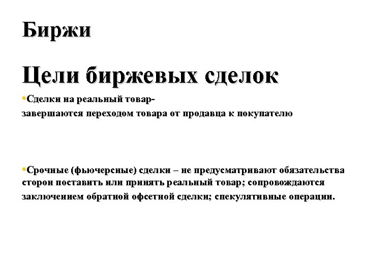 Биржевые сделки. Цели биржевых сделок. Цели биржи. Цели и задачи фондовой биржи. Сделки на реальный товар.