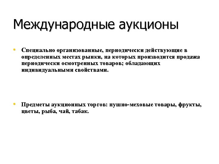 Международные аукционы • Специально организованные, периодически действующие в определенных местах рынки, на которых производится