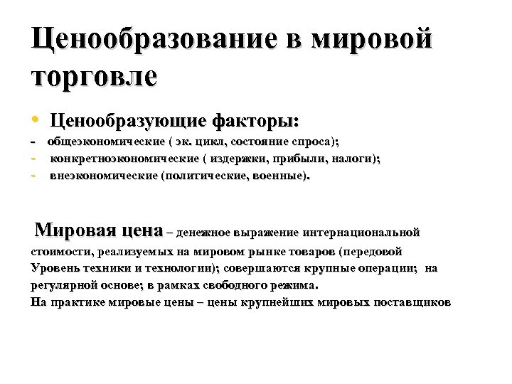 Ценообразование в мировой торговле • Ценообразующие факторы: общеэкономические ( эк. цикл, состояние спроса); -