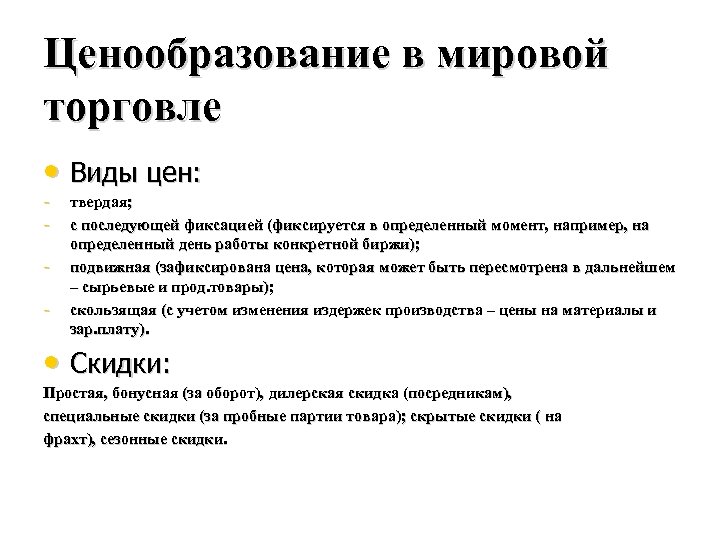 Ценообразование в мировой торговле • Виды цен: - твердая; - с последующей фиксацией (фиксируется