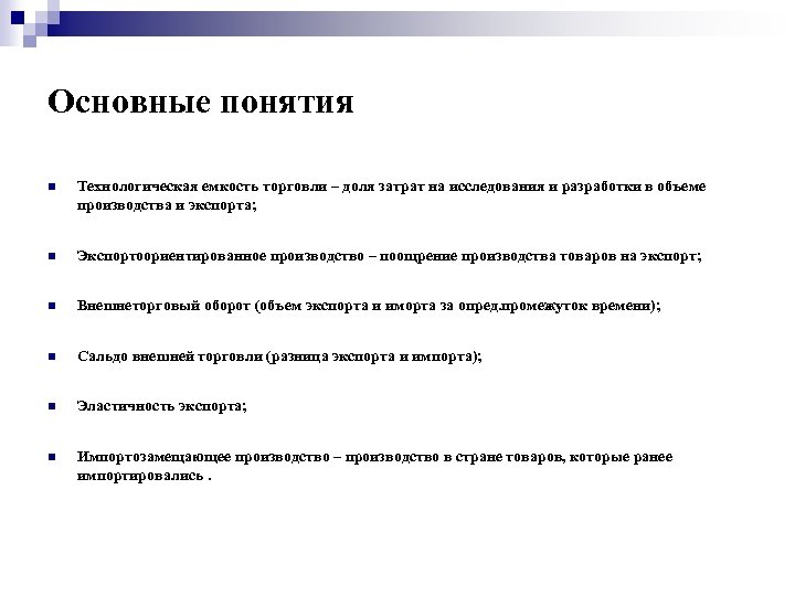Основные понятия Технологическая емкость торговли – доля затрат на исследования и разработки в объеме