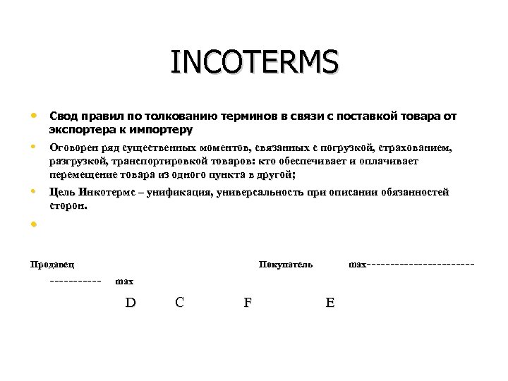 INCOTERMS • Свод правил по толкованию терминов в связи с поставкой товара от экспортера