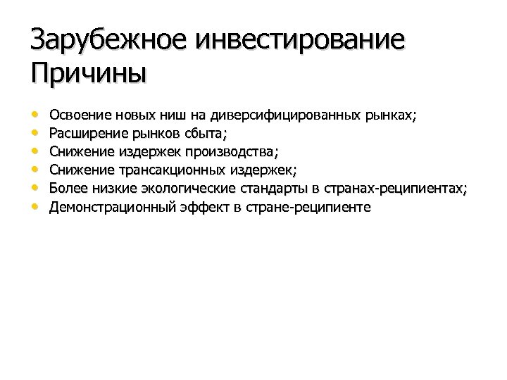 Зарубежное инвестирование Причины • • • Освоение новых ниш на диверсифицированных рынках; Расширение рынков
