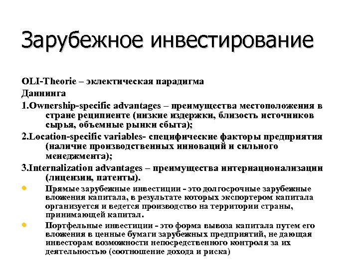 Зарубежное инвестирование OLI Theorie – эклектическая парадигма Даннинга 1. Ownership specific advantages – преимущества