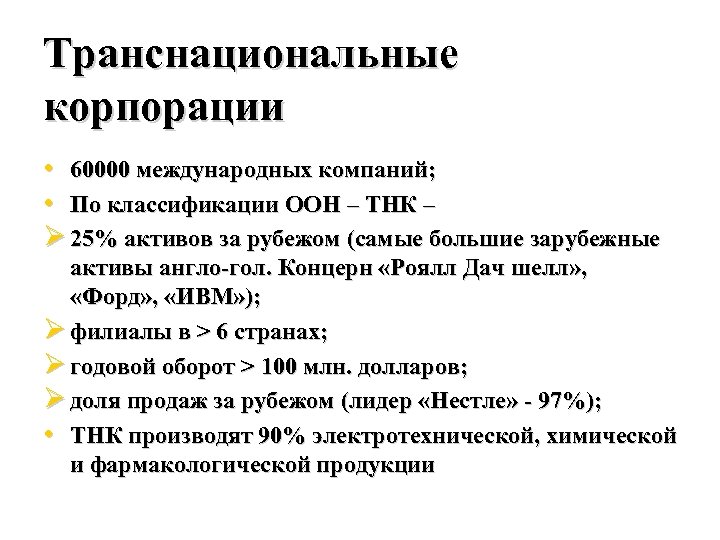 Транснациональные корпорации • 60000 международных компаний; • По классификации ООН – ТНК – 25%