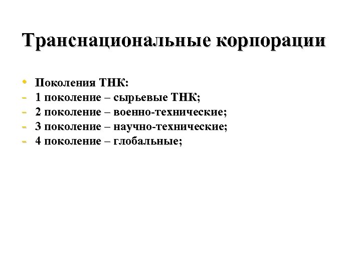 Транснациональные корпорации • - Поколения ТНК: 1 поколение – сырьевые ТНК; 2 поколение –