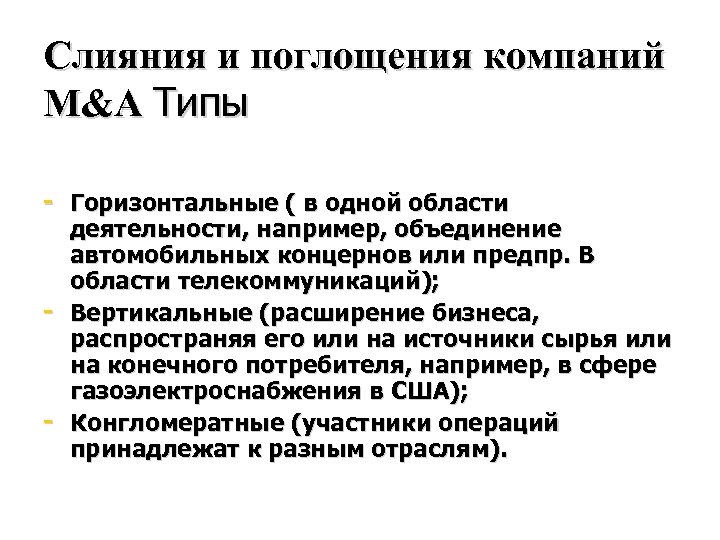 Слияния и поглощения компаний М&A Типы Горизонтальные ( в одной области деятельности, например, объединение