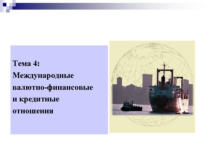 Международная экономика Тема 4: Международные валютно финансовые и кредитные отношения 3/19/2018 