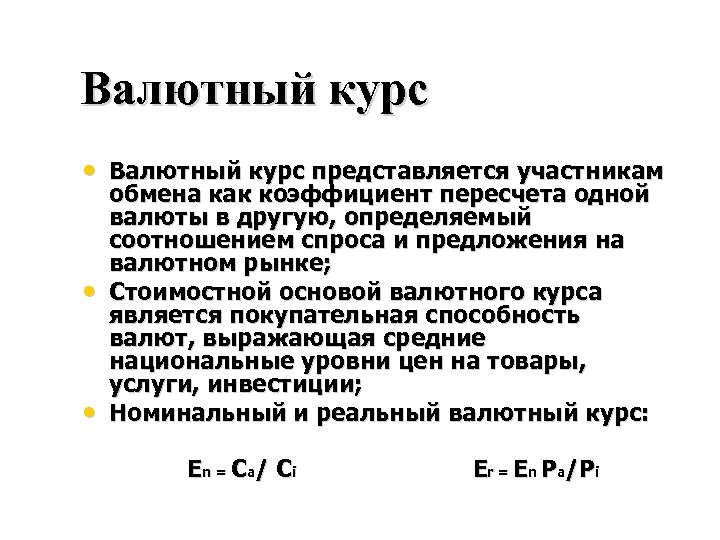 Валютный курс • Валютный курс представляется участникам • • обмена как коэффициент пересчета одной