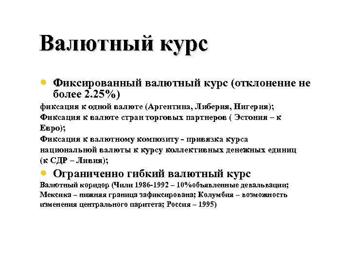 Валютный курс • Фиксированный валютный курс (отклонение не более 2. 25%) фиксация к одной