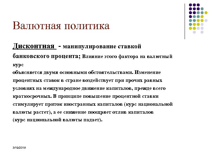 Валютная политика Дисконтная манипулирование ставкой банковского процента; Влияние этого фактора на валютный курс объясняется