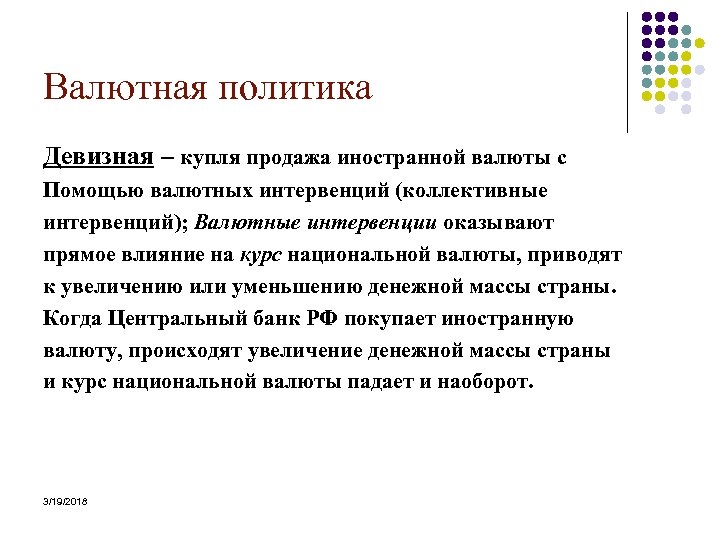 Валютная политика Девизная – купля продажа иностранной валюты с Помощью валютных интервенций (коллективные интервенций);