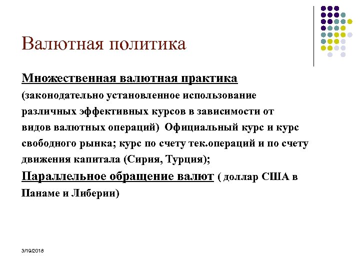 Валютная политика Множественная валютная практика (законодательно установленное использование различных эффективных курсов в зависимости от