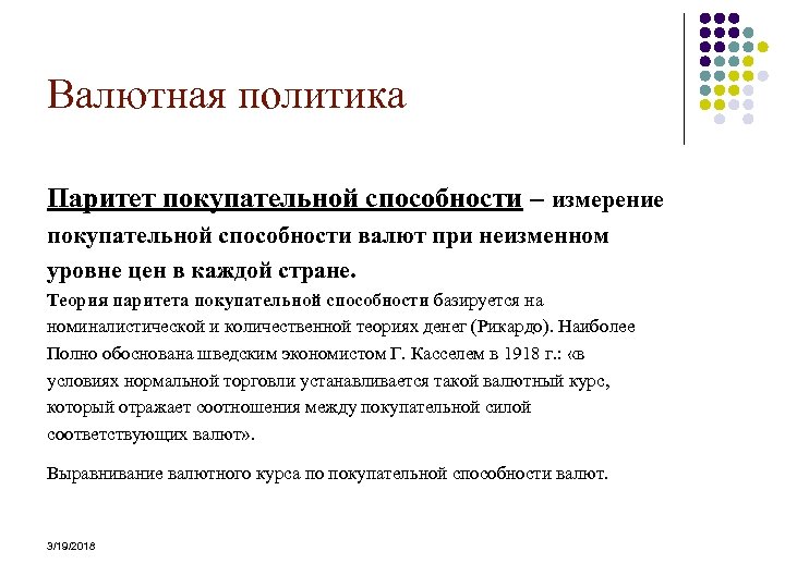 Валютная политика Паритет покупательной способности – измерение покупательной способности валют при неизменном уровне цен